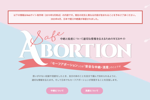 【記録】以前制作させていただいた Safe Abortion Japan Project のWebサイトのこと