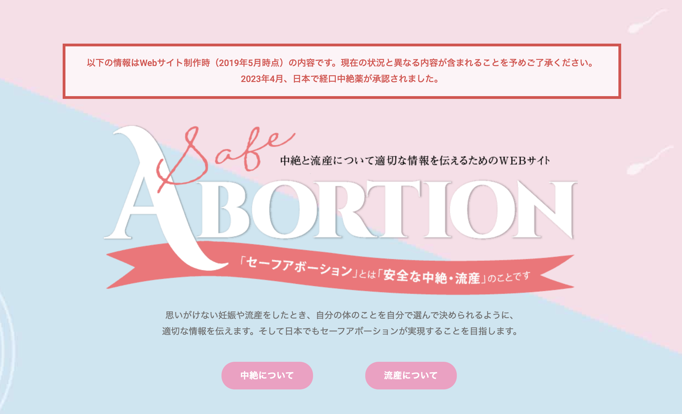 【記録】以前制作させていただいた Safe Abortion Japan Project のWebサイトのこと